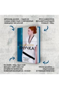 Шлинк Б. Внучка