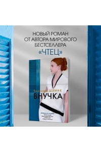 Шлинк Б. Внучка