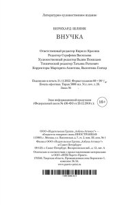 Шлинк Б. Внучка