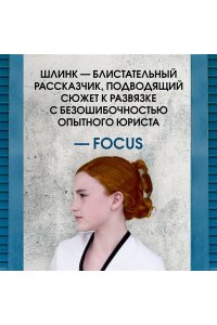 Шлинк Б. Внучка