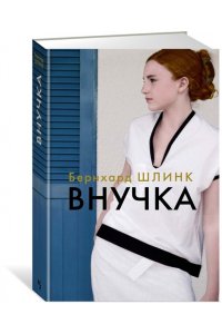 Шлинк Б. Внучка
