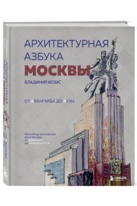 Козис В.Е. Архитектурная азбука Москвы. От Авангарда до Яузы. Феномены московской архитектуры от древности до современности