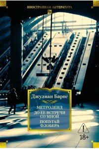 Барнс Дж. Метроленд. До ее встречи со мной. Попугай Флобера