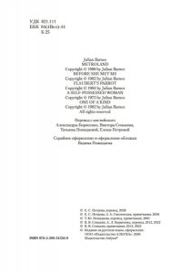 Барнс Дж. Метроленд. До ее встречи со мной. Попугай Флобера