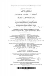 Барнс Дж. Метроленд. До ее встречи со мной. Попугай Флобера