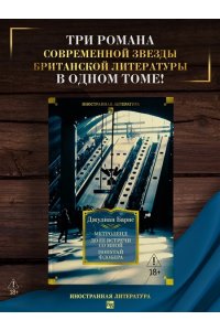 Барнс Дж. Метроленд. До ее встречи со мной. Попугай Флобера