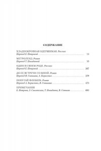 Барнс Дж. Метроленд. До ее встречи со мной. Попугай Флобера