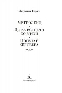 Барнс Дж. Метроленд. До ее встречи со мной. Попугай Флобера