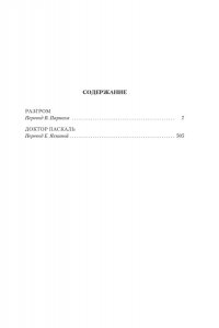 Золя Э. Разгром. Доктор Паскаль (с илл.)