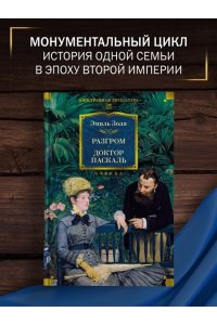 Золя Э. Разгром. Доктор Паскаль (с илл.)