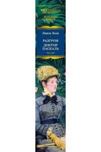 Золя Э. Разгром. Доктор Паскаль (с илл.)