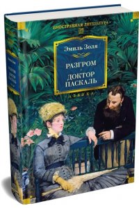 Золя Э. Разгром. Доктор Паскаль (с илл.)