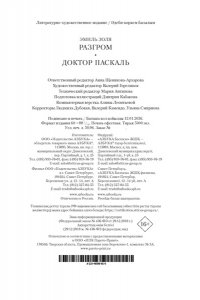 Золя Э. Разгром. Доктор Паскаль (с илл.)
