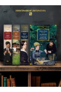 Золя Э. Разгром. Доктор Паскаль (с илл.)