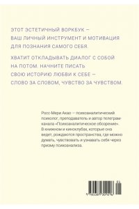 Акао Р. Пишу любовь. Год любви к себе: 52 практики знакомства с собой