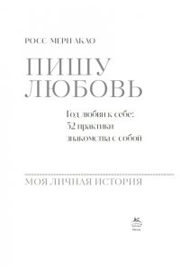 Акао Р. Пишу любовь. Год любви к себе: 52 практики знакомства с собой