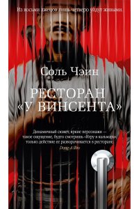 Соль Чэин Ресторан ?У Винсента?