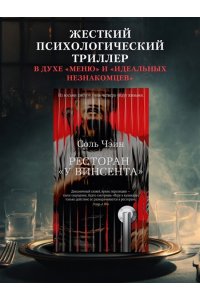 Соль Чэин Ресторан ?У Винсента?