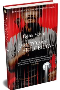 Соль Чэин Ресторан ?У Винсента?