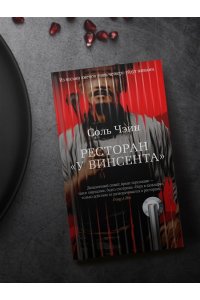 Соль Чэин Ресторан ?У Винсента?