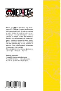 Ода Э. One Piece. Большой куш. Кн. 24. Те, кого забыла Дрессроза