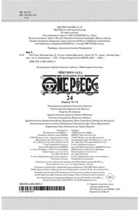 Ода Э. One Piece. Большой куш. Кн. 24. Те, кого забыла Дрессроза