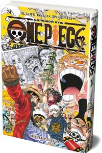 Ода Э. One Piece. Большой куш. Кн. 24. Те, кого забыла Дрессроза