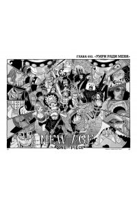 Ода Э. One Piece. Большой куш. Кн. 24. Те, кого забыла Дрессроза