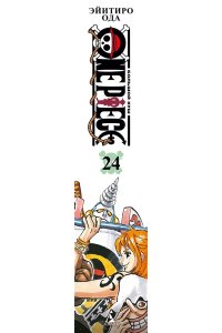 Ода Э. One Piece. Большой куш. Кн. 24. Те, кого забыла Дрессроза