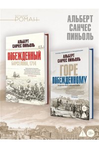 Пиньоль А.С. Горе побежденному