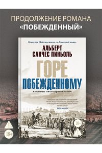 Пиньоль А.С. Горе побежденному