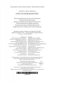 Пиньоль А.С. Горе побежденному