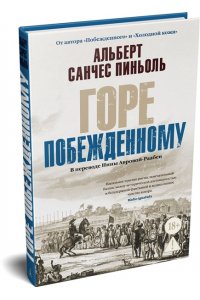 Пиньоль А.С. Горе побежденному