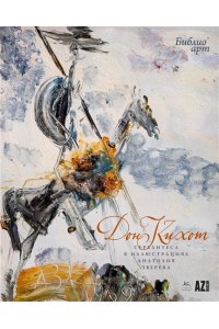 Сервантес Сааведра М. де 