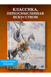 Сервантес Сааведра М. де 