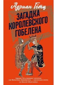 Гётц А. Загадка королевского гобелена