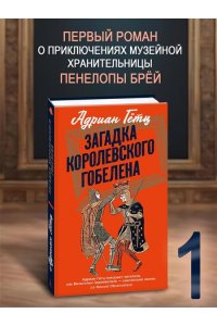 Гётц А. Загадка королевского гобелена