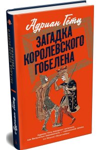 Гётц А. Загадка королевского гобелена