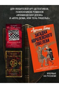 Гётц А. Загадка королевского гобелена