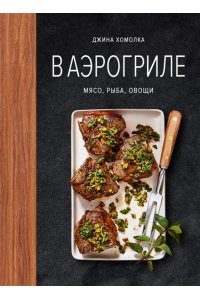 Хомолка Д. В аэрогриле
