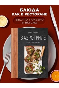 Хомолка Д. В аэрогриле