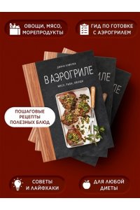 Хомолка Д. В аэрогриле