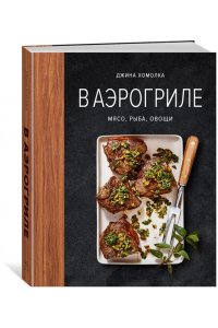 Хомолка Д. В аэрогриле