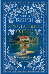 Бинчи М. Хрустальное озеро