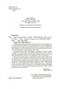 Бинчи М. Хрустальное озеро