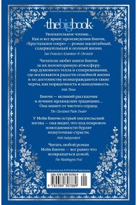 Бинчи М. Хрустальное озеро