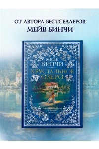 Бинчи М. Хрустальное озеро