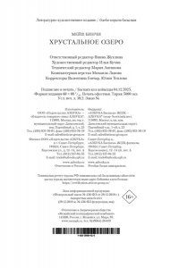 Бинчи М. Хрустальное озеро