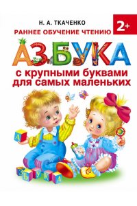 Азбука с крупными буквами для самых маленьких