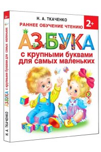 Азбука с крупными буквами для самых маленьких